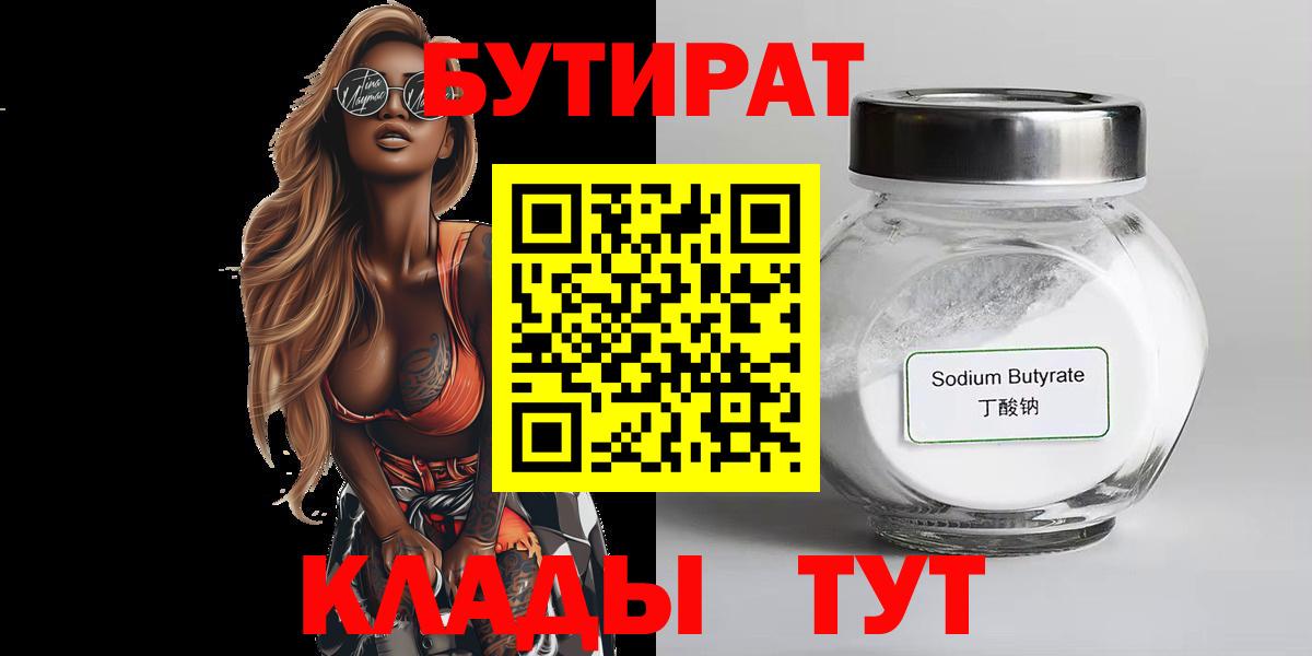 Бутират 1.4BDO Междуреченск