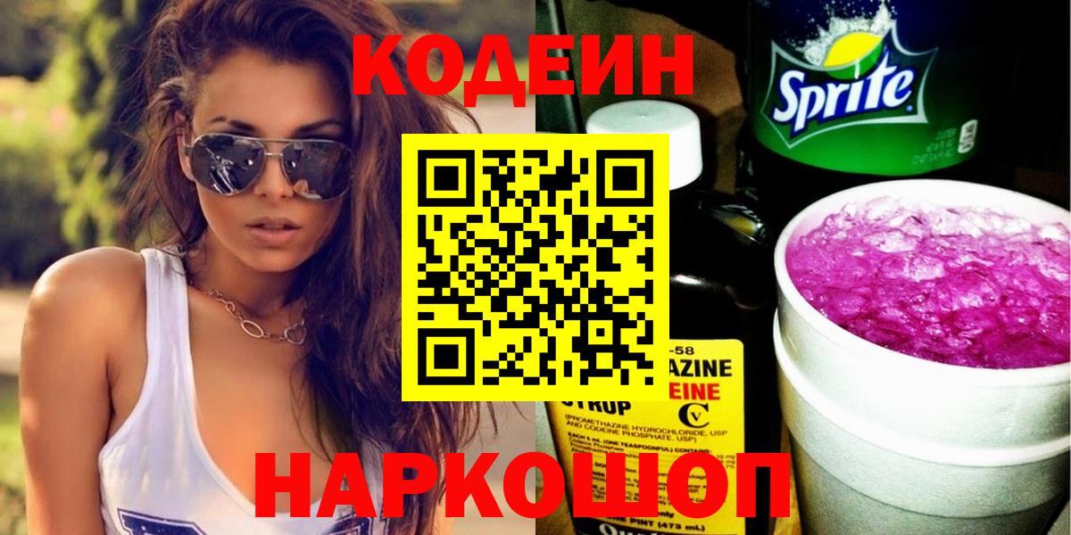 Междуреченск  Кодеиновый сироп Lean Purple Drank  Вход с VPN  Кодеин напиток Lean (лин) 